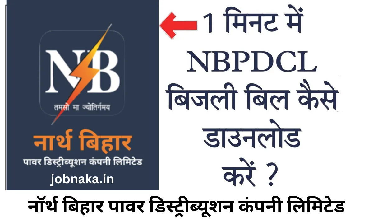North Bihar Bijli Bill Check Kaise Kare