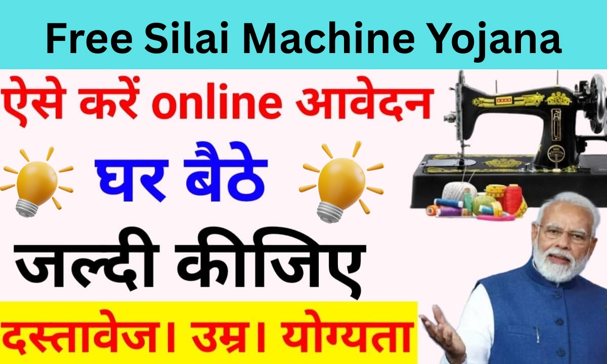 Free Silai Machine Yojana