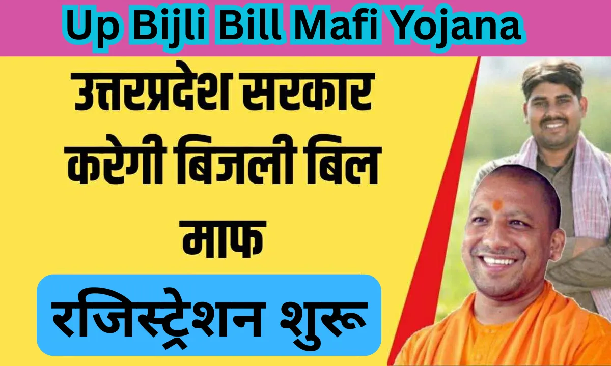 Up Bijli Bill Mafi Yojana