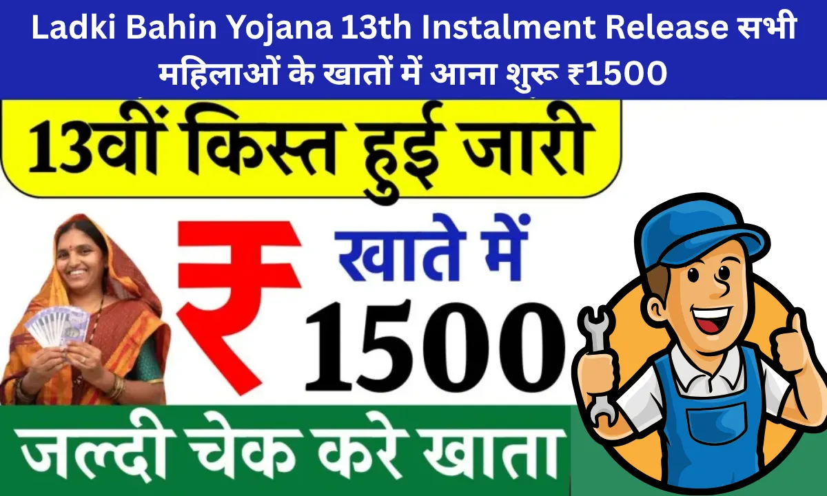 Ladki Bahin Yojana 13th Instalment