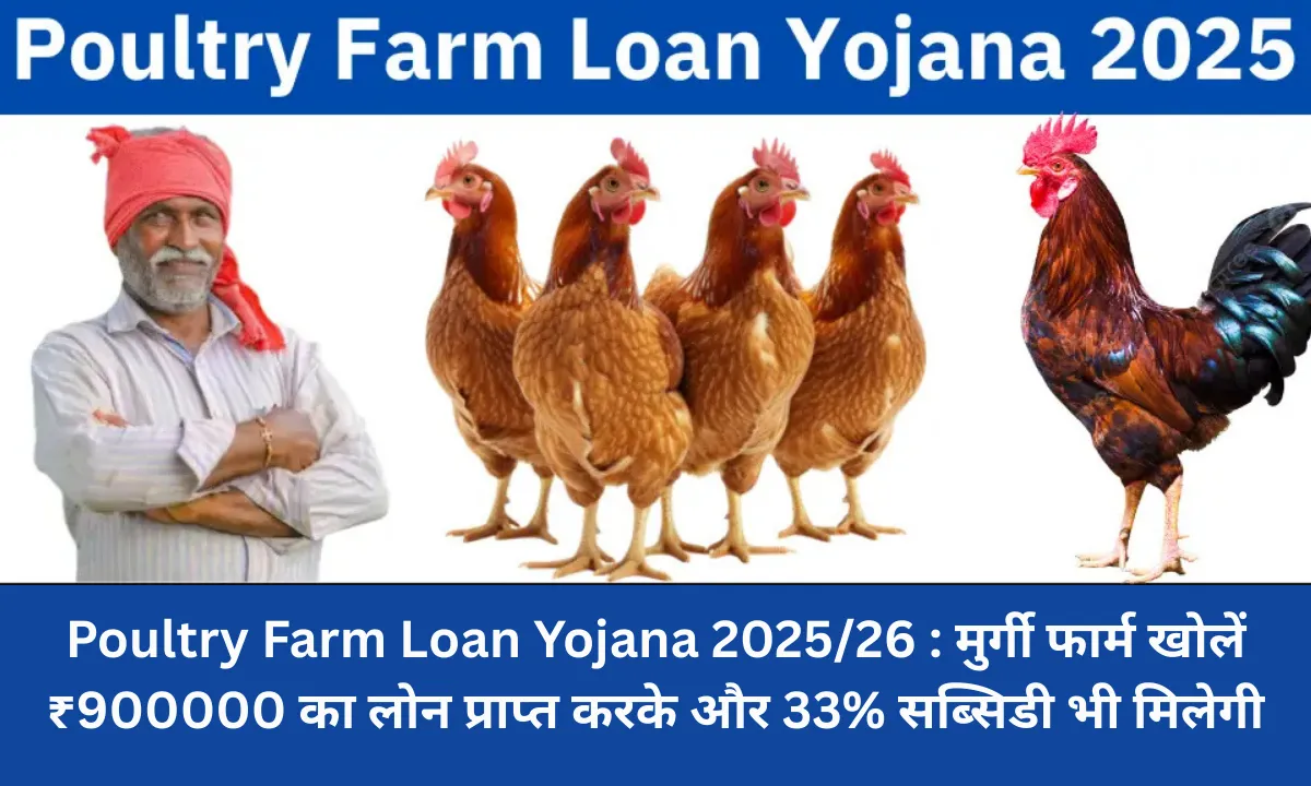 Poultry Farm Loan Yojana